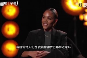 亨利清醒谈自信：我知道自己进不了德罗巴那种球，扬长避短才是王