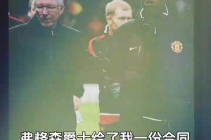 恩师！维尔贝克透露弗格森爵士喜欢用隐私号打给他！