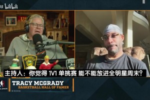 麦迪：我一直在推动单挑赛加入全明星，文班是现役最强1V1球员！