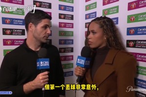 塔帅：遗憾未能夺冠，凯帕一直发挥出色完全配得上联赛杯首发！