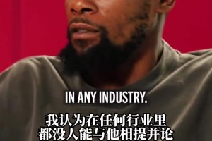 杜兰特：即使数据上比乔丹高 但在影响力等其他完全比不了