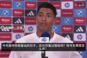 西英双语切换！贝林：漫长康复令我难过，如今开心与兄弟并肩作战