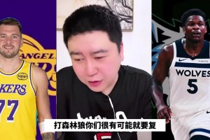大史：湖人今年首轮大概率又要打森林狼，估计这次要复仇