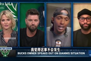 路威：不认为老鹰很想得到字母哥，球队满意目前的年轻核心！