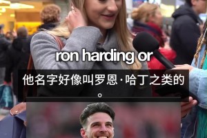 笑喷！来看英国街头采访小姐姐猜球星，原来英超也不是很普及