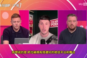 天空体育评论员热议：萨拉赫的历史地位与英超最佳阵容评选