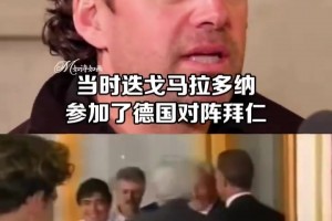 气场！哈格里夫斯：首秀是马特乌斯退役赛，马拉多纳晃悠悠地来了