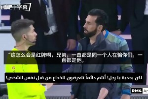 惊讶+愤怒！镜头拍到：巴尔韦德染红后皇马将帅的反应
