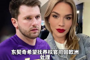 抚养费没有上限？东契奇陷抚养费拉锯战......