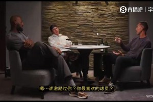 詹姆斯：你最喜欢的球员是？里夫斯：一直都是科比！
