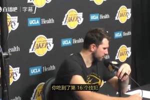 东契奇谈自己第16个技犯：他在我后面搞了三次小动作，我无法脱身