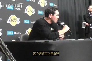 雷迪克：不知道东契奇技犯时具体发生了什么，但我们肯定会申诉