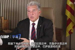 拉波尔塔：让梅西走是正确的结果说明了一切，他已进入生涯末期
