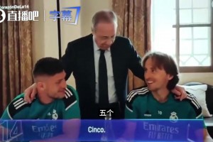 听听这是人话吗！老佛爷调侃莫德里奇：你五个欧冠？我有六个~